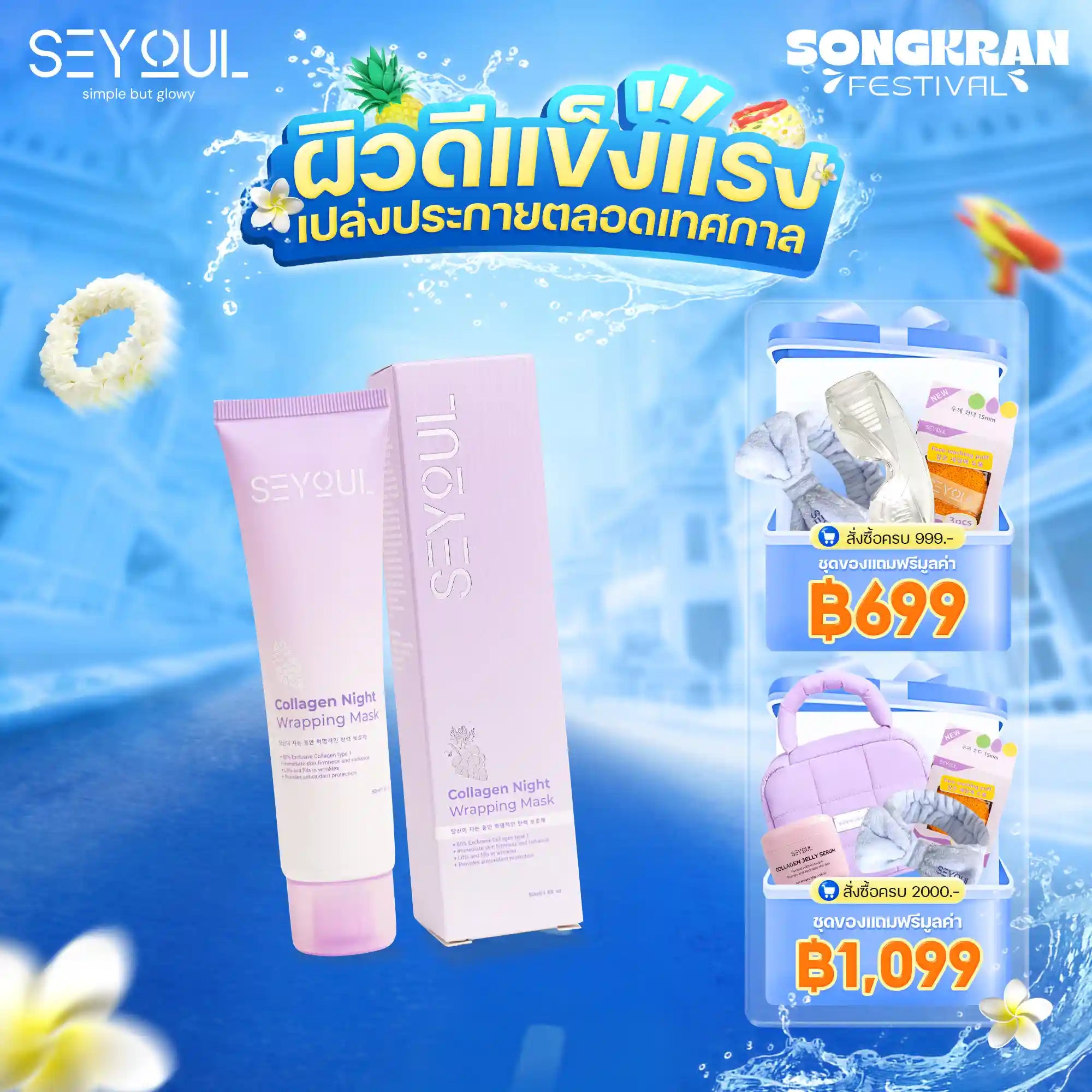 Collagen Night Wrapping Mask Seyoul
