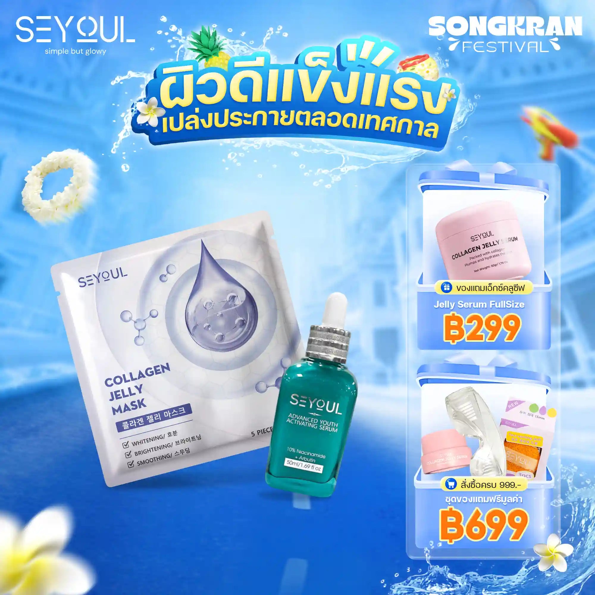 Seyoul Set เติมความชุ่มชื้น & ฟื้นฟูผิว