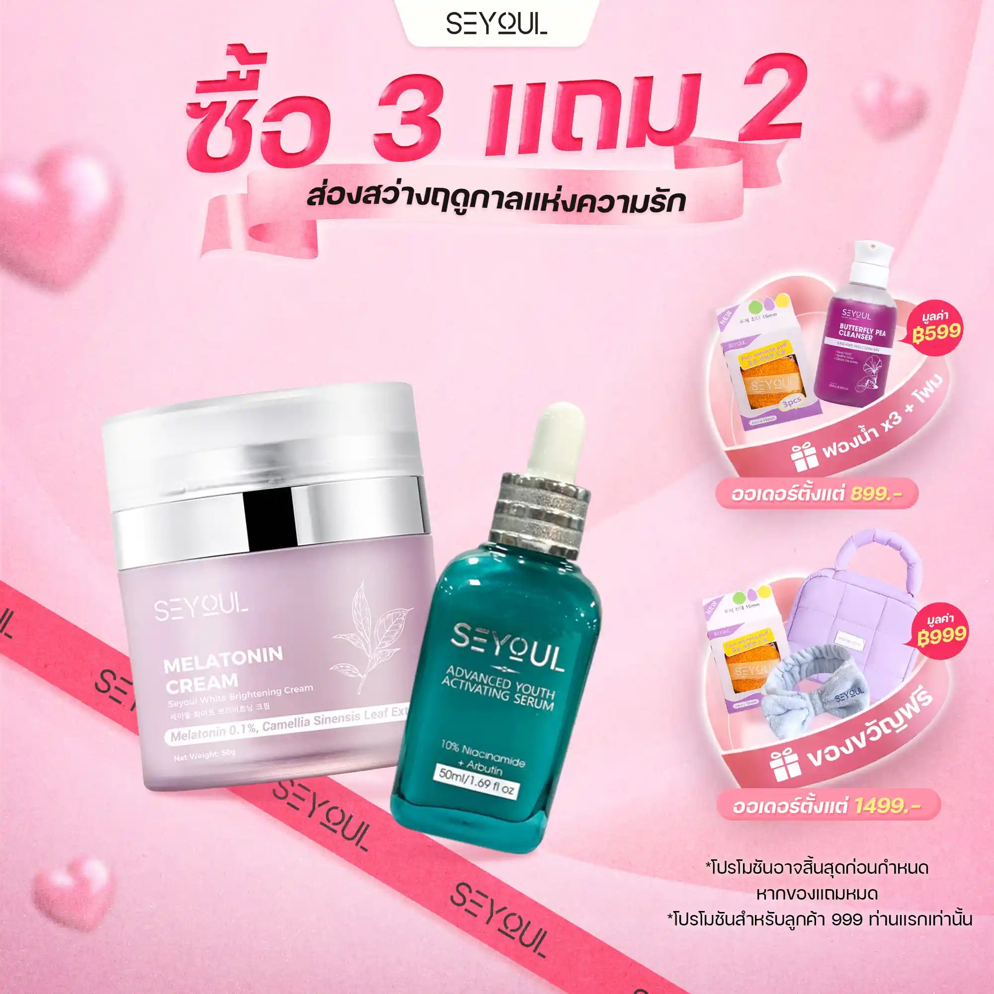 Seyoul Set ฟื้นฟูผิว & ต้านริ้วรอย