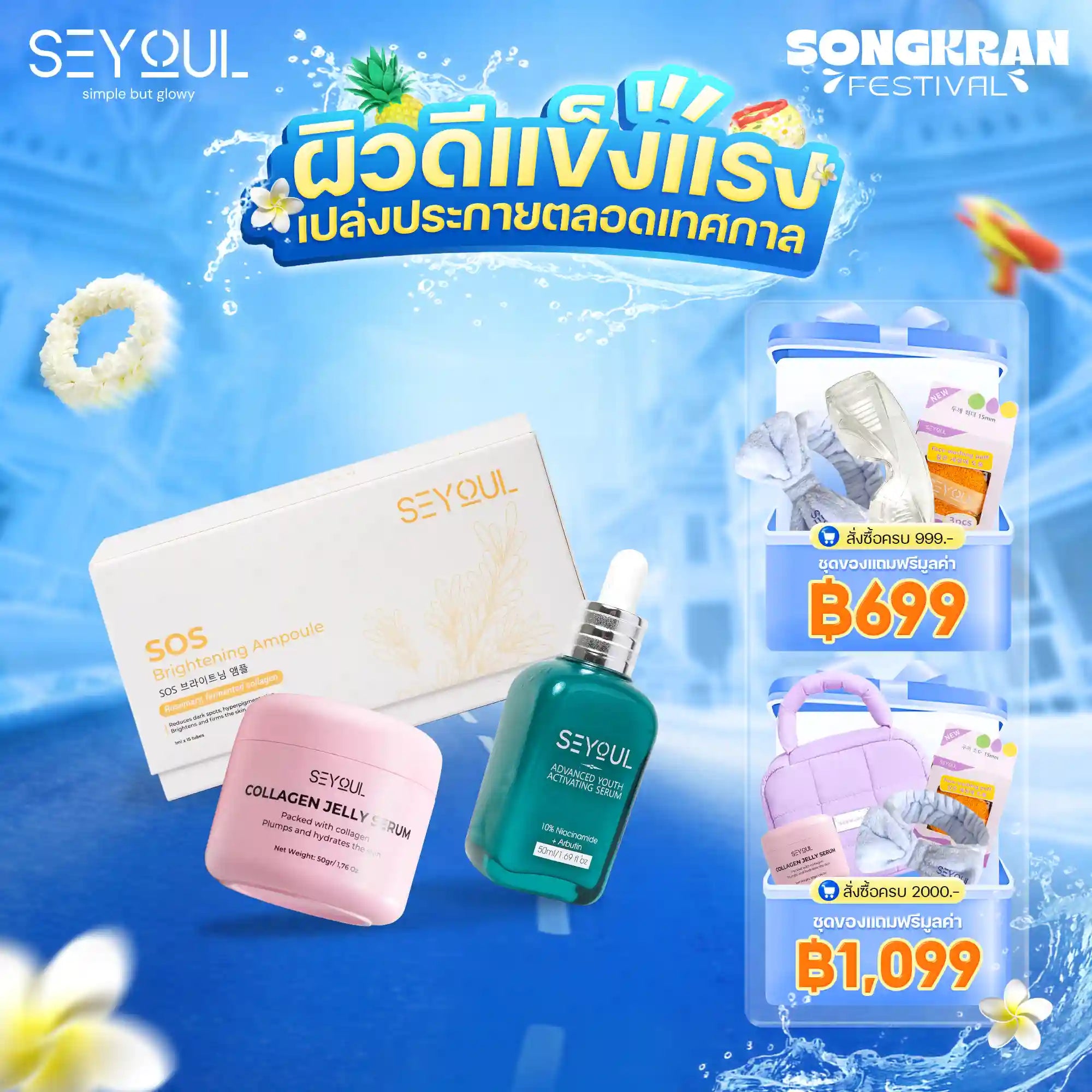 Seyoul Set ทริปเปิลเซรั่มบำรุงผิวระดับสูง