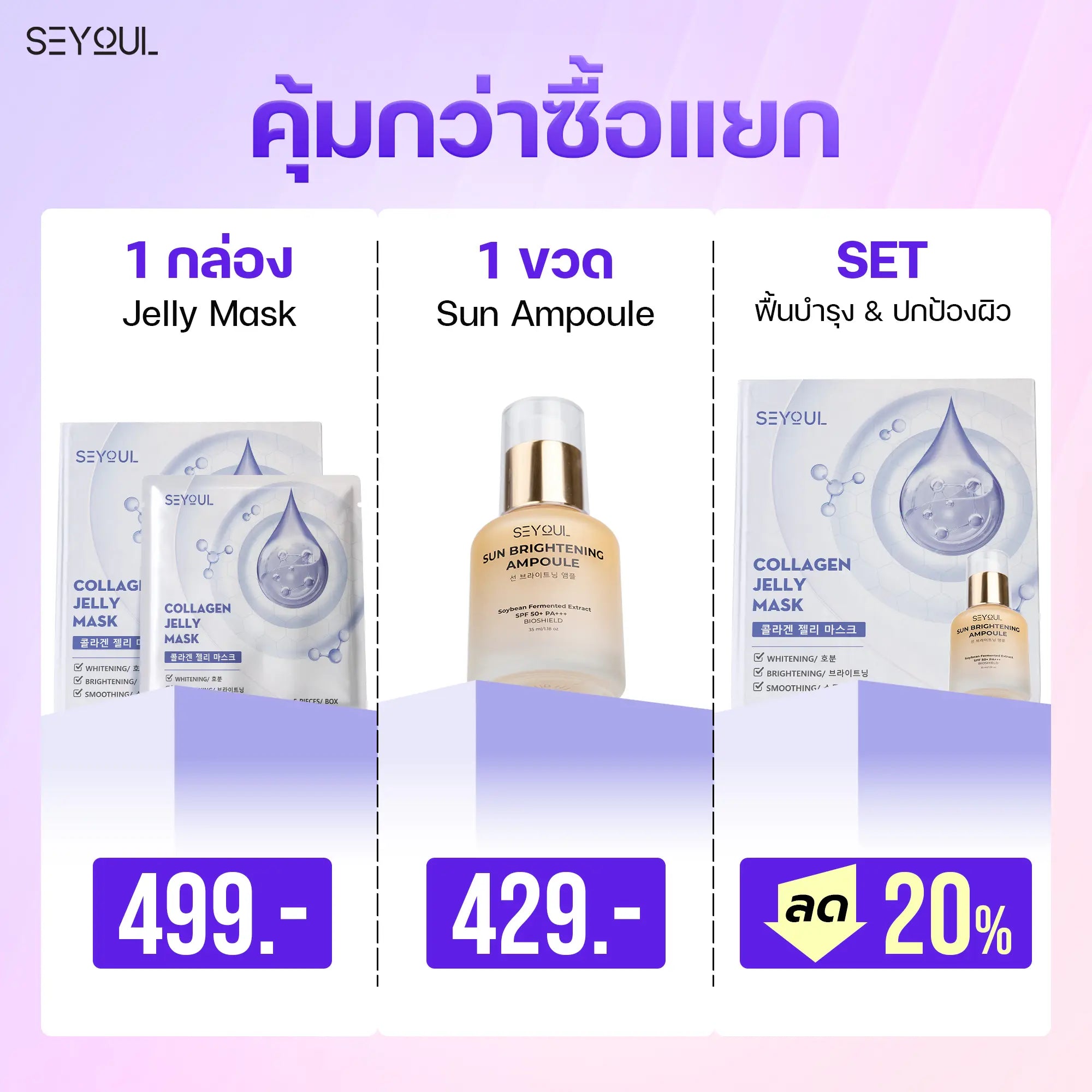 Seyoul Set กันแดด & เติมความชุ่มชื้น