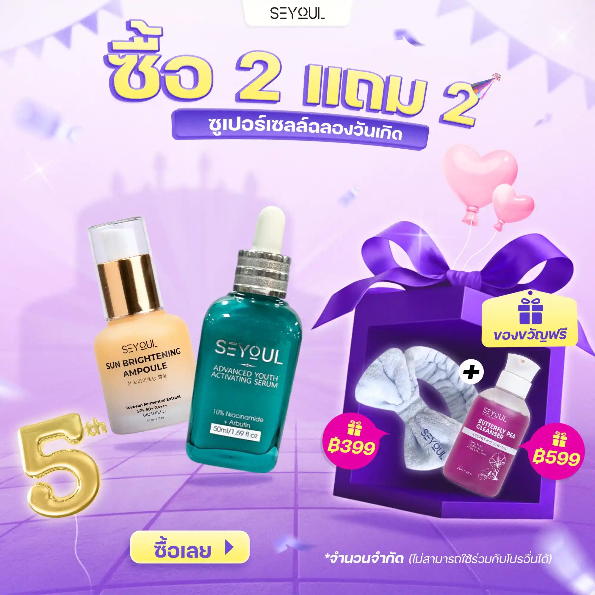 SEYOUL SET ปกป้องผิว กระจ่างใส