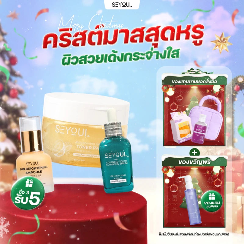 SEYOUL SET บำรุงผิวใส ลดจุดด่างดำ