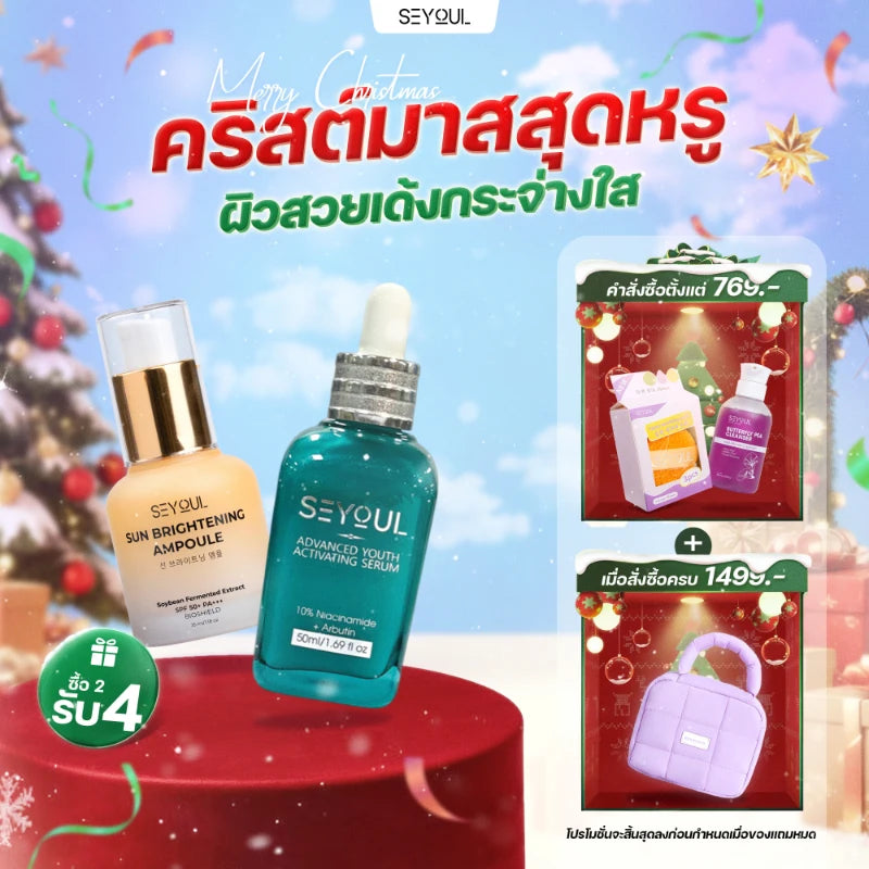 SEYOUL SET ปกป้องผิว กระจ่างใส