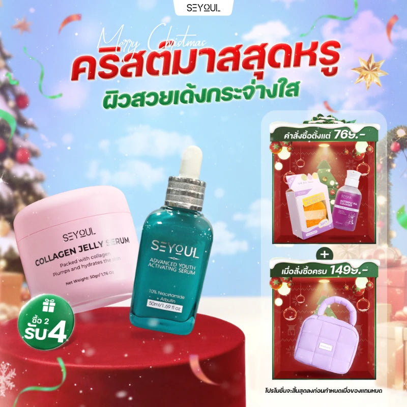 SEYOUL SET ลดฝ้า & ผิวฉ่ำวาว