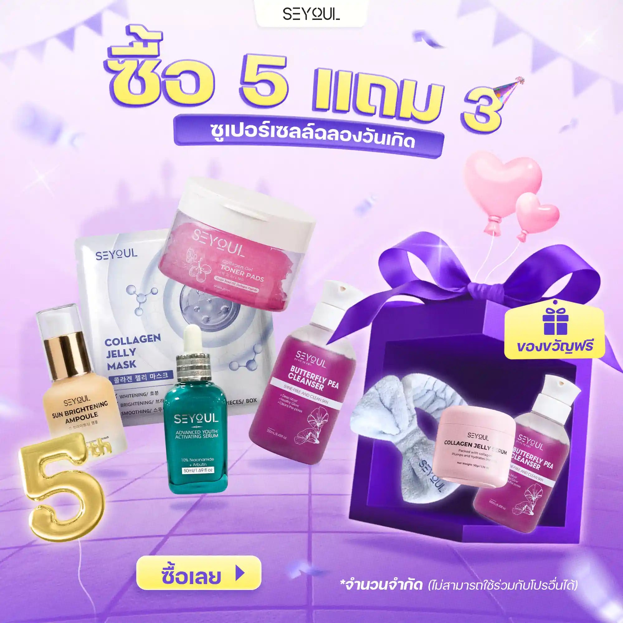 SEYOUL SET พรีเมียม - ล็อคหน้าเด็ก ผิวฉ่ำโกลว์