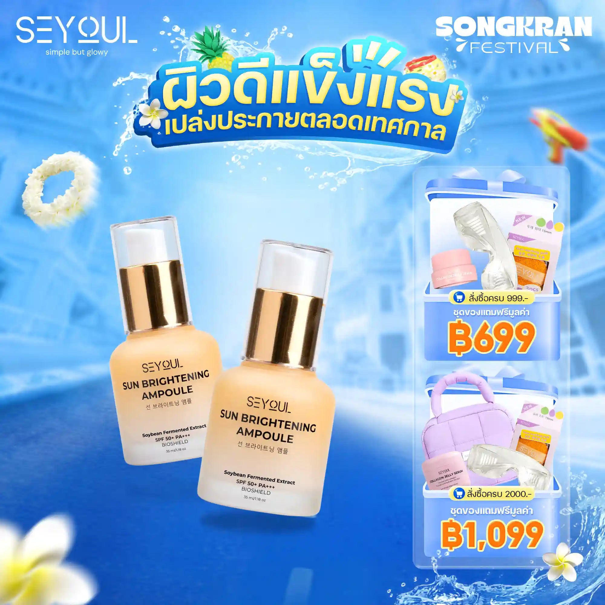 [COMBO2] Sun Ampoule Seyoul