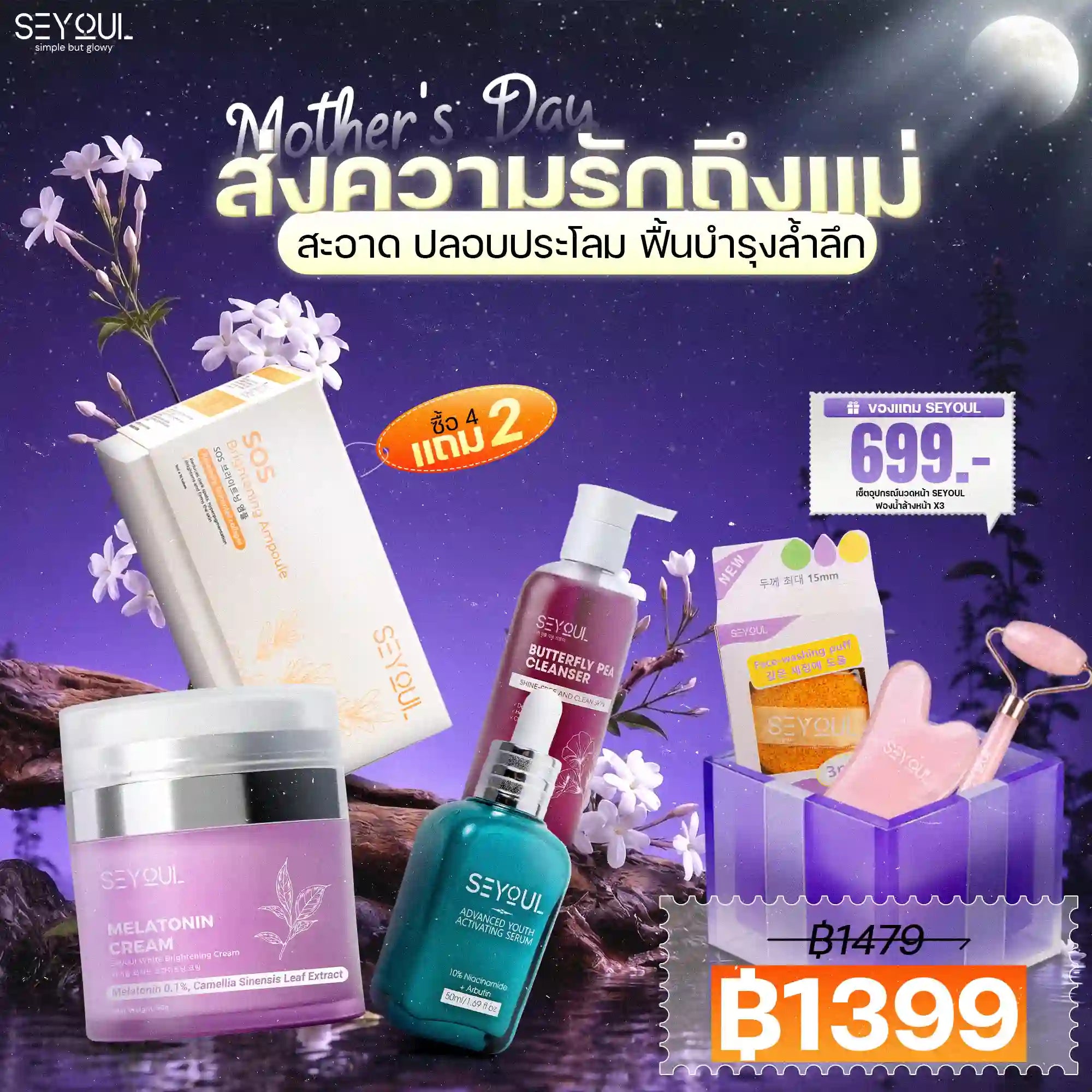 Seyoul Set สะอาด ปลอบประโลม บำรุงผิว