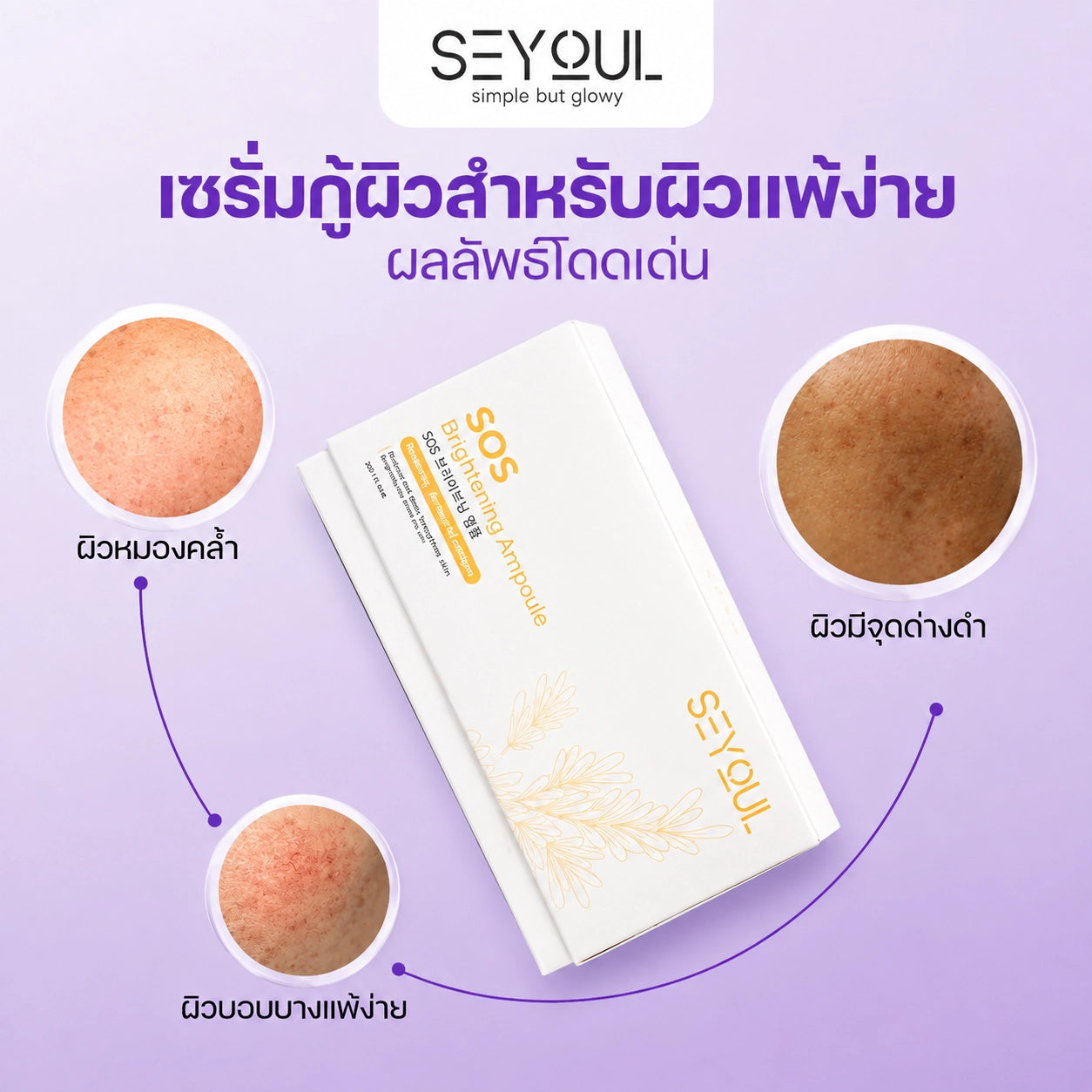 SOS Brightening Ampoule Seyoul