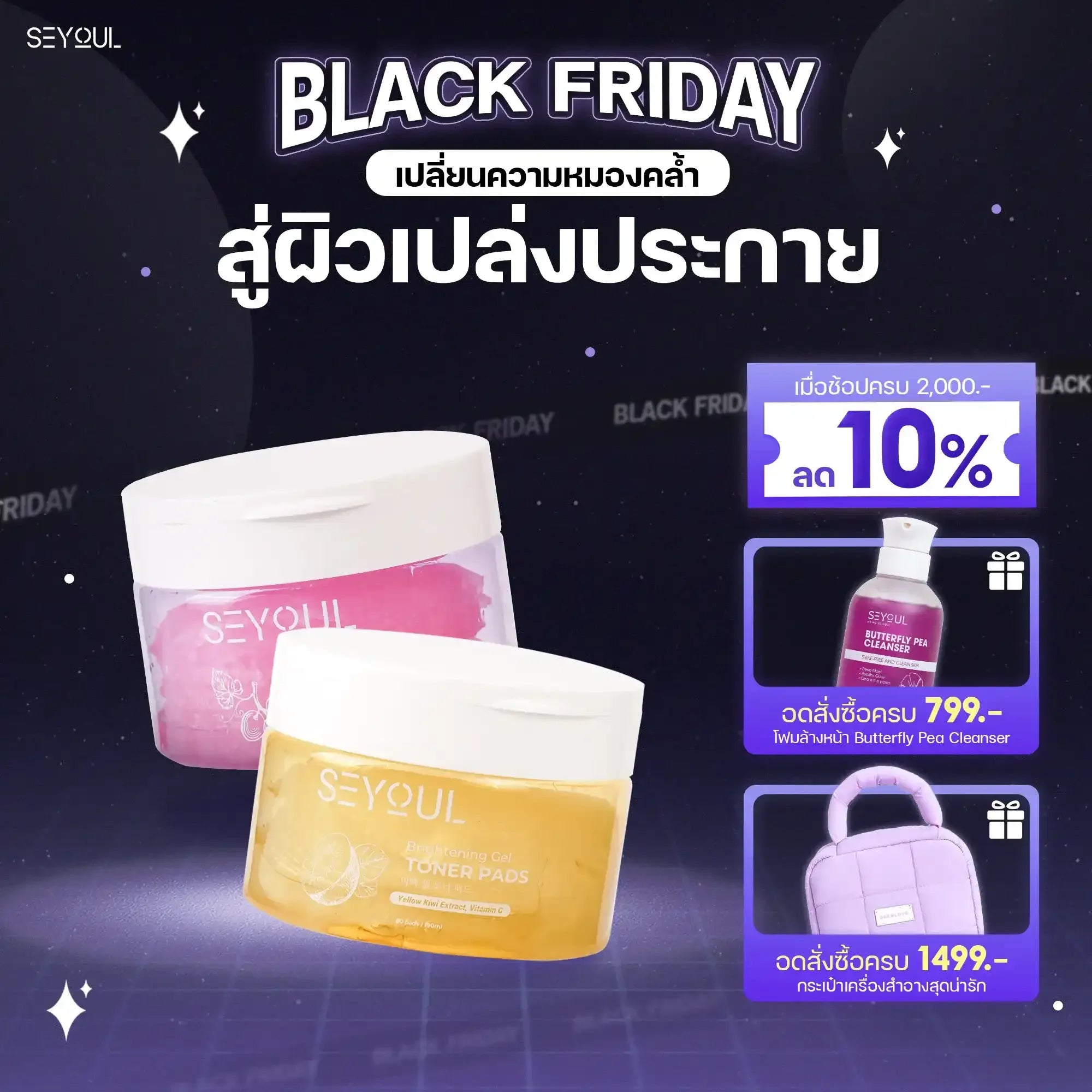 SEYOUL SET โทนเนอร์คู่หูเพื่อผิวสะอาด