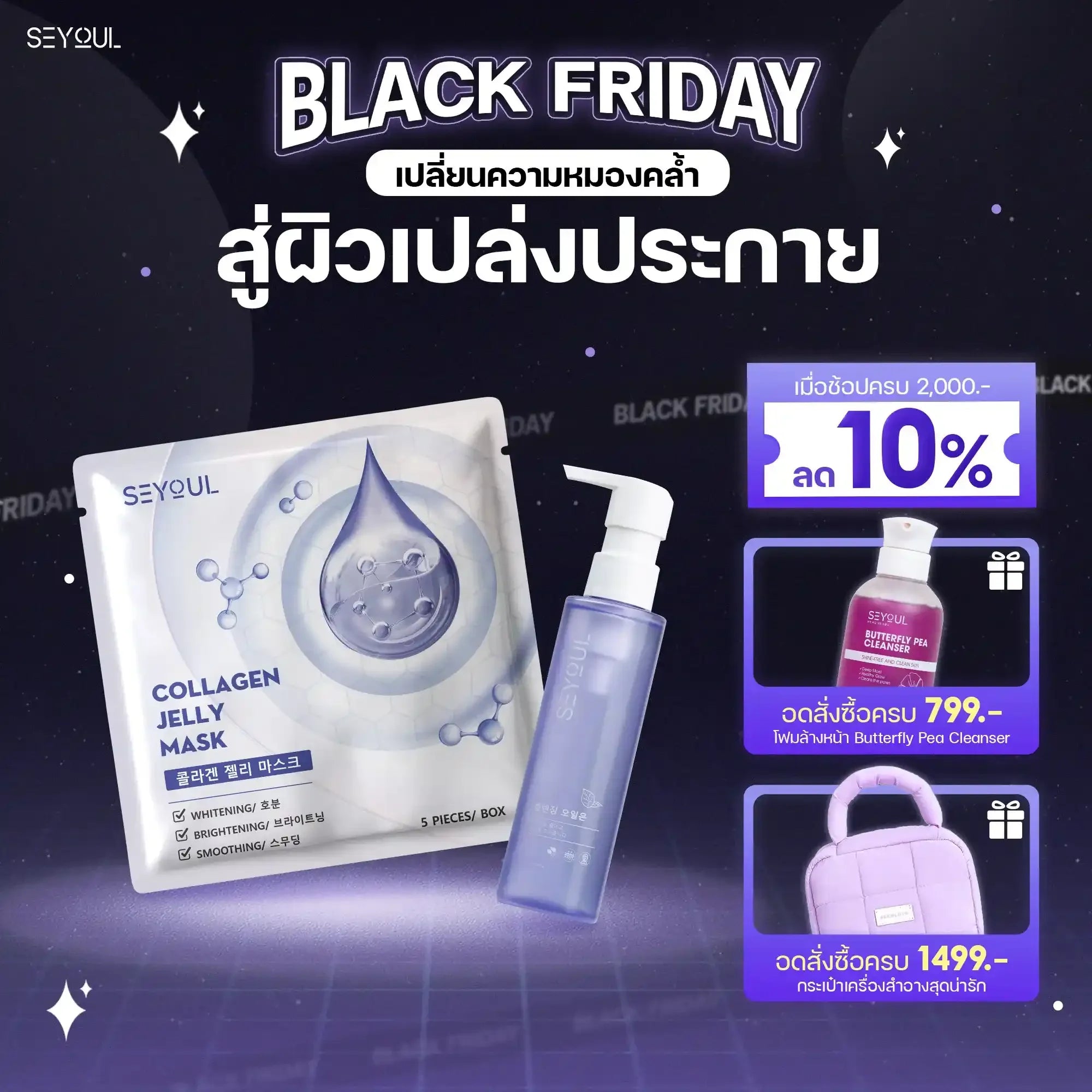 SEYOUL SET ชุดต่อต้านริ้วรอย