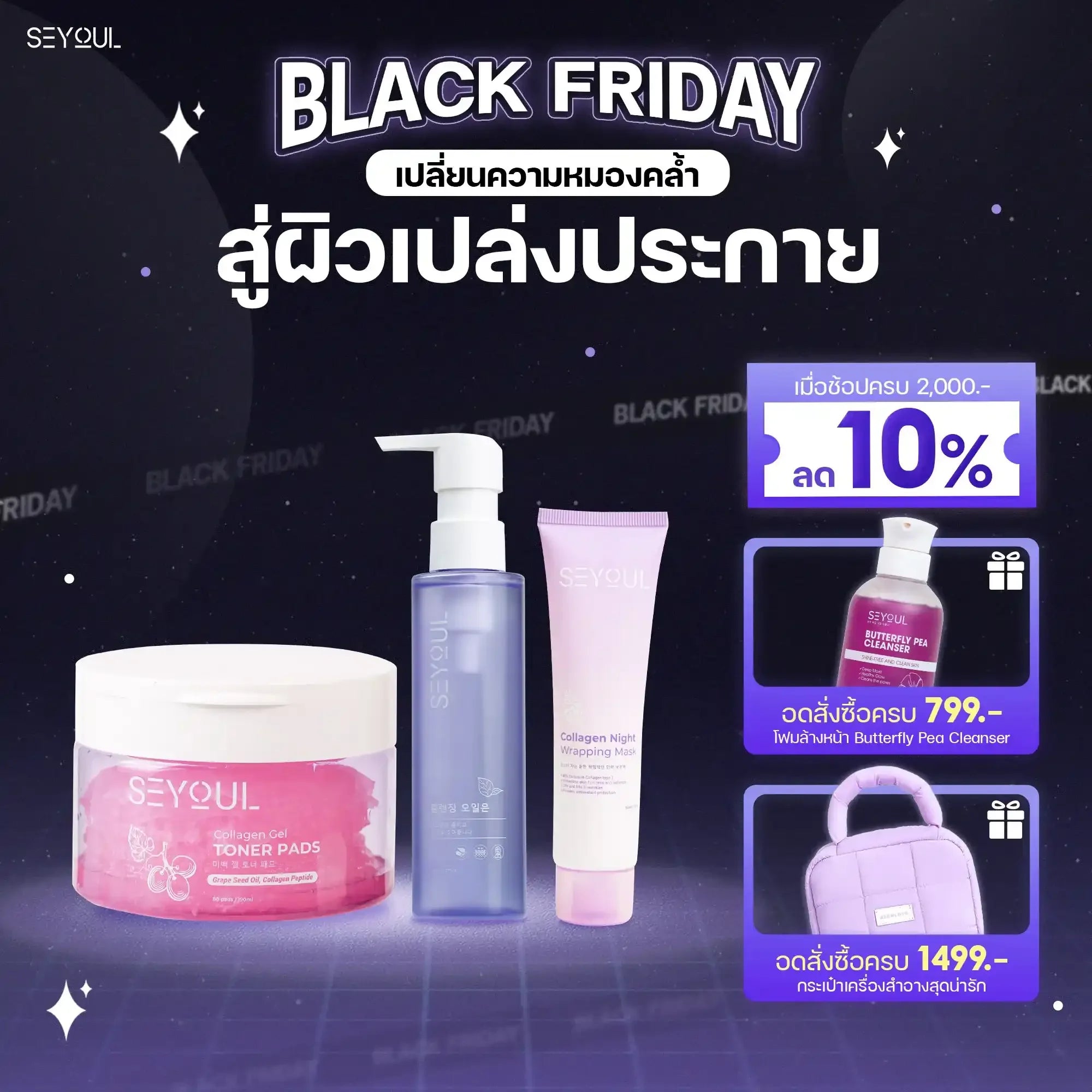 SEYOUL SET ชุดทำความสะอาดผิว