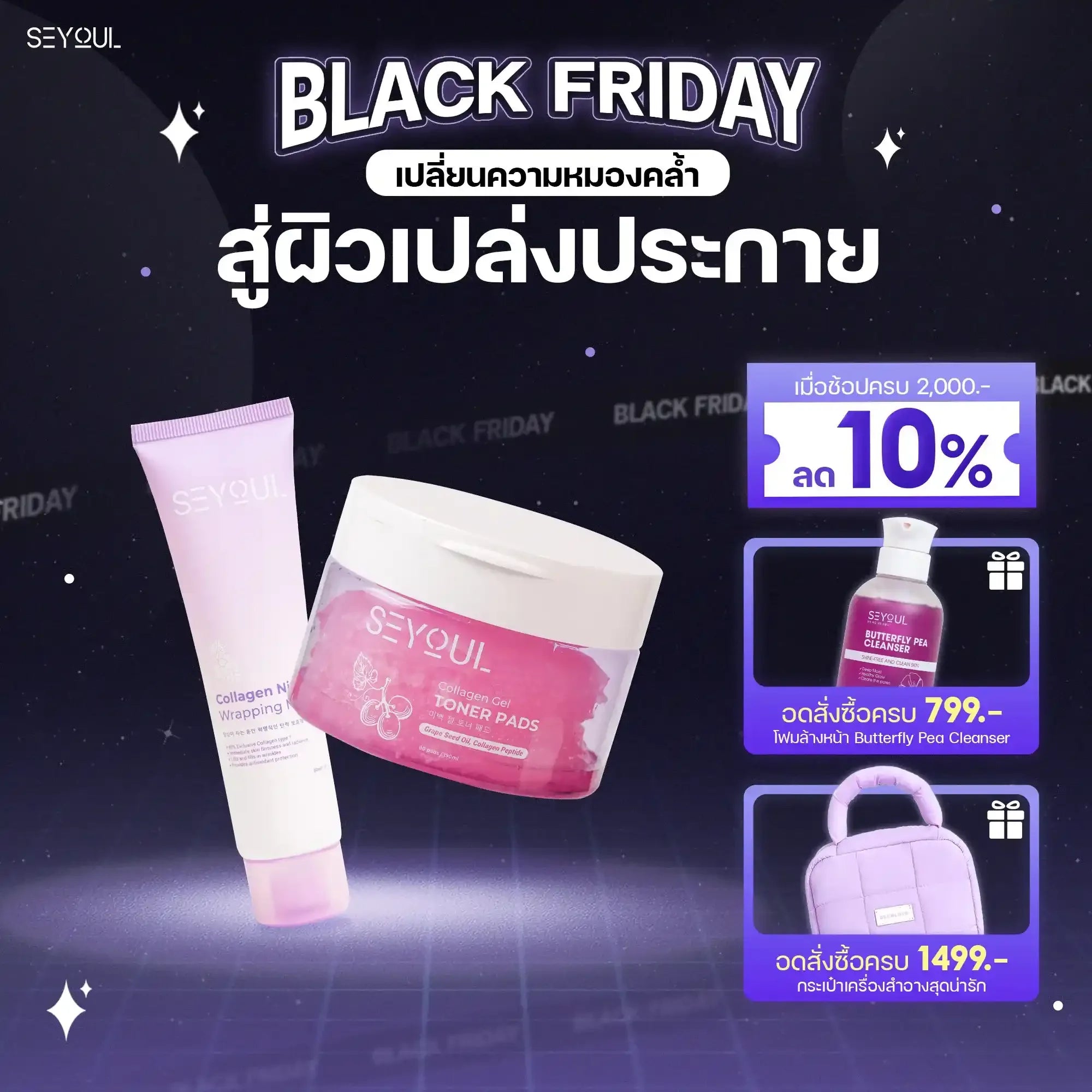 SEYOUL SET บำรุงผิวให้เปล่งปลั่ง