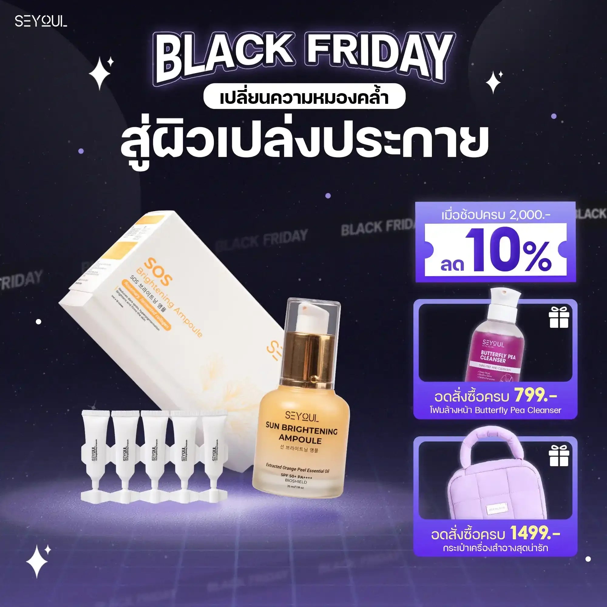 SEYOUL SET ชุดไวท์เทนนิ่งผิวครบสูตร