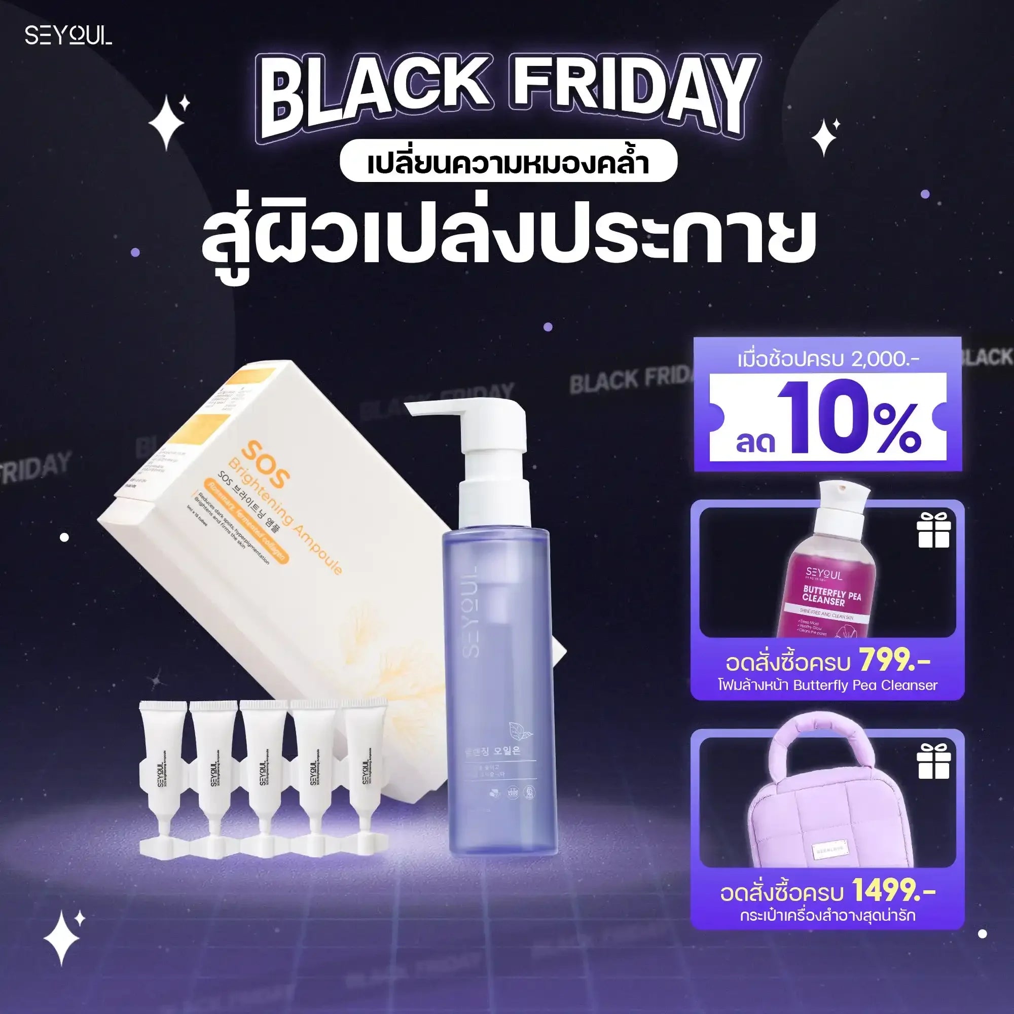 SEYOUL SET คลีนซิ่ง บำรุงผิวขาว