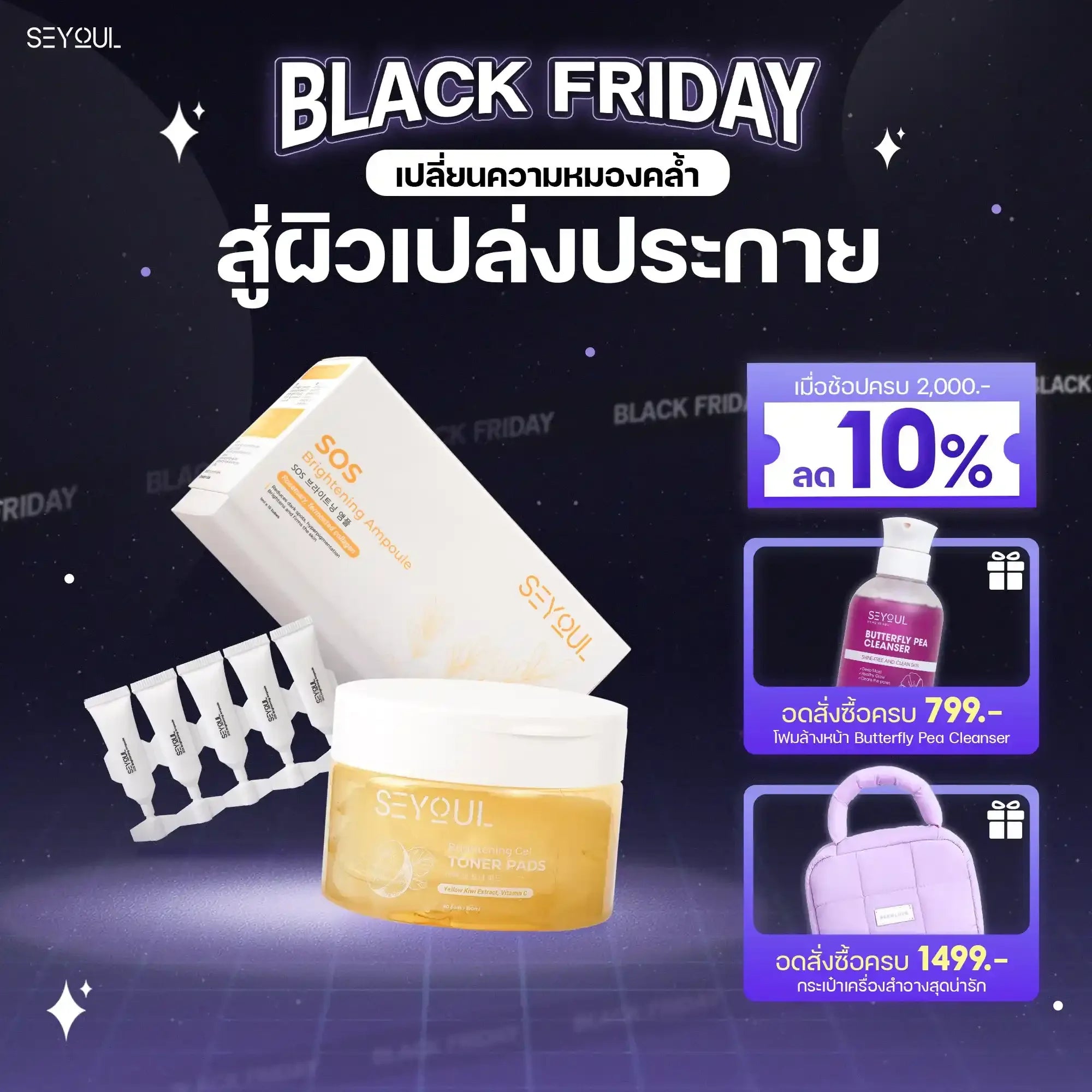 SEYOUL SET ไวท์เทนนิ่งเร่งด่วน