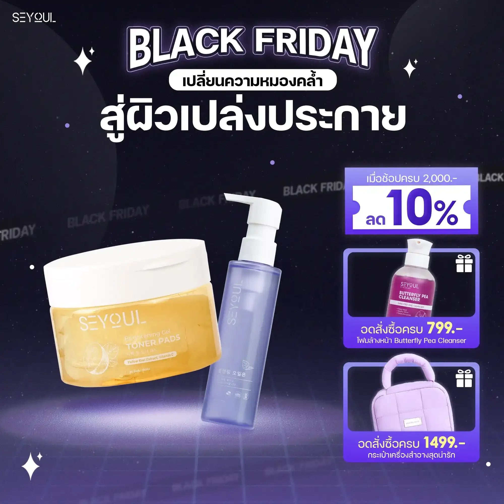 SEYOUL SET ปกป้องผิวสะอาด Ver 2.0