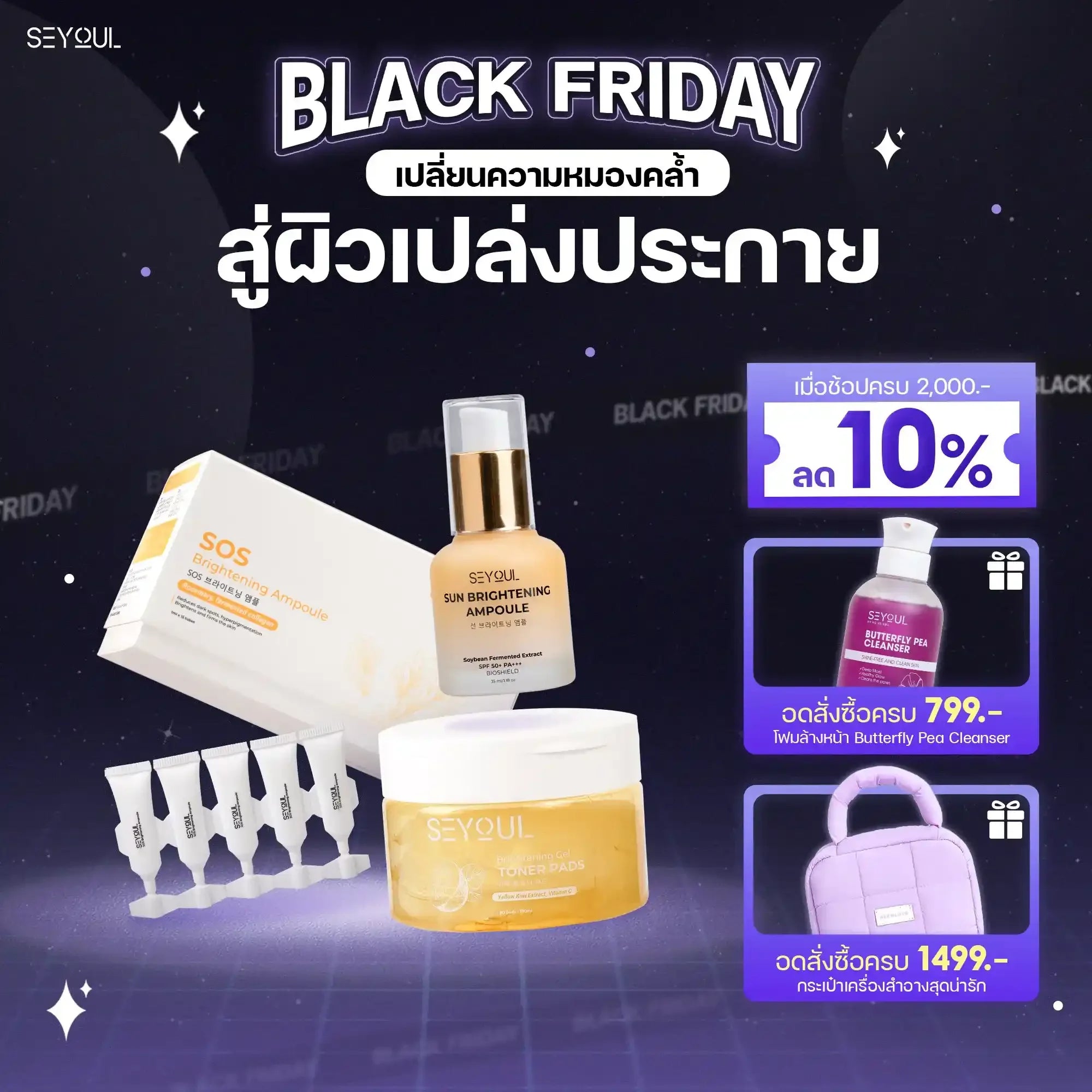 SEYOUL SET ไวท์เทนนิ่งเข้มข้น