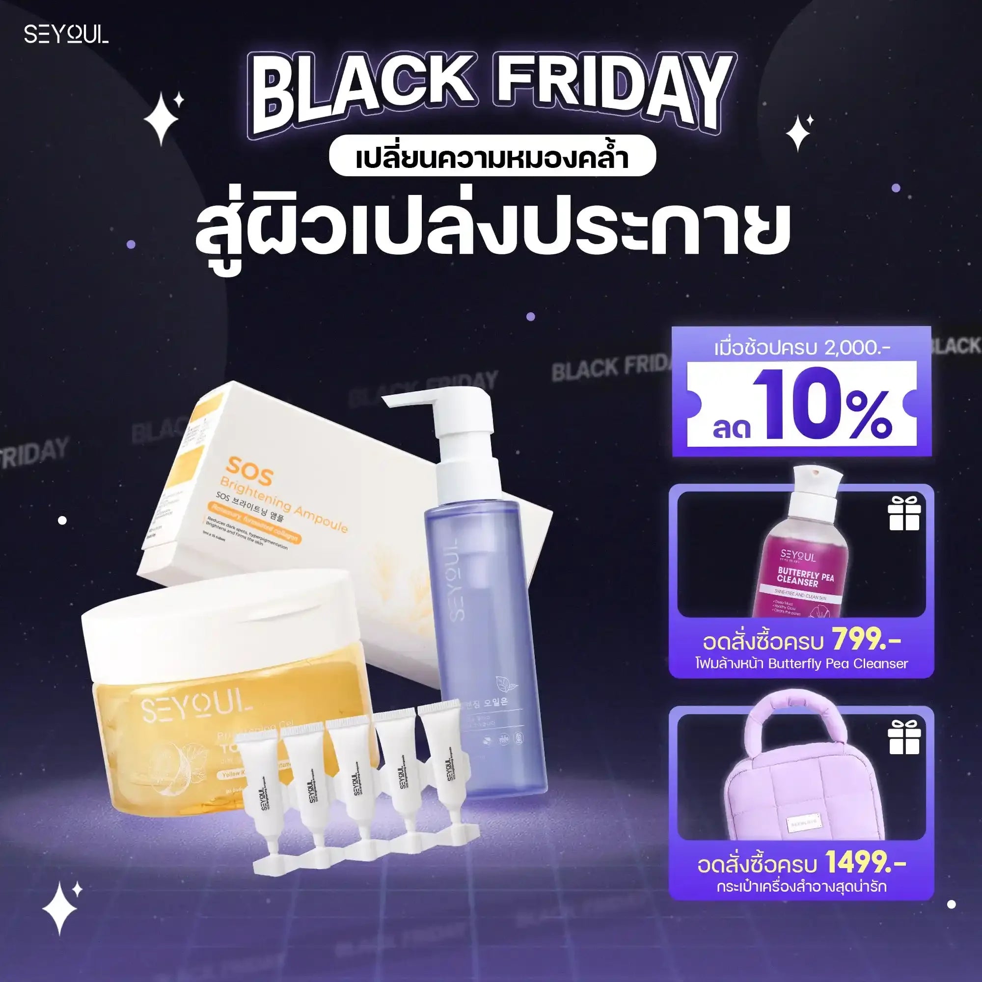 SEYOUL SET ล้างหน้า ผิวขาวครบจบ