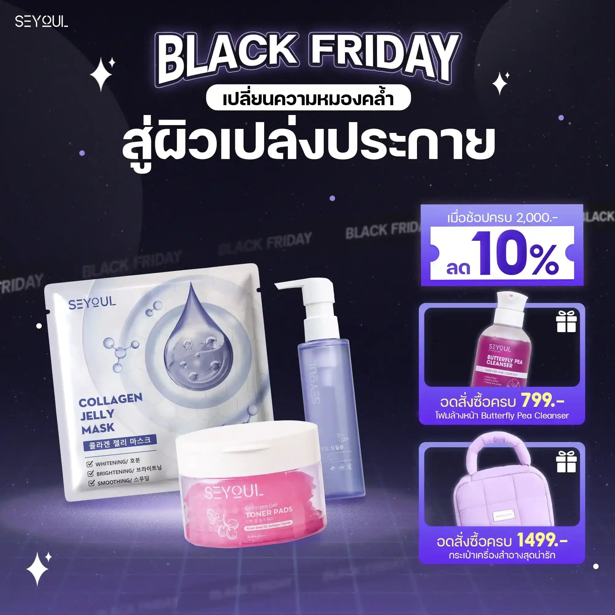 SEYOUL SET ล้างหน้า ผิวฉ่ำโกลว์