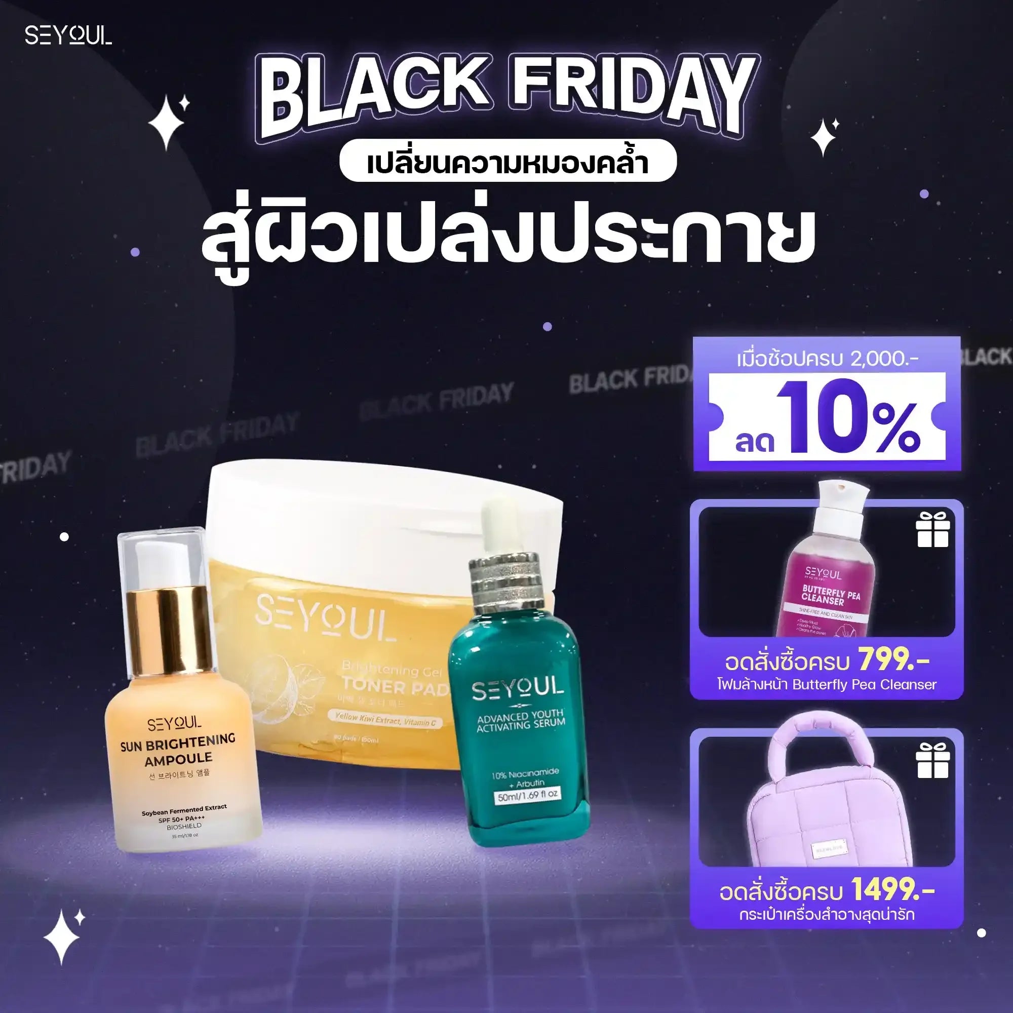 SEYOUL SET บำรุงผิวใส ลดจุดด่างดำ