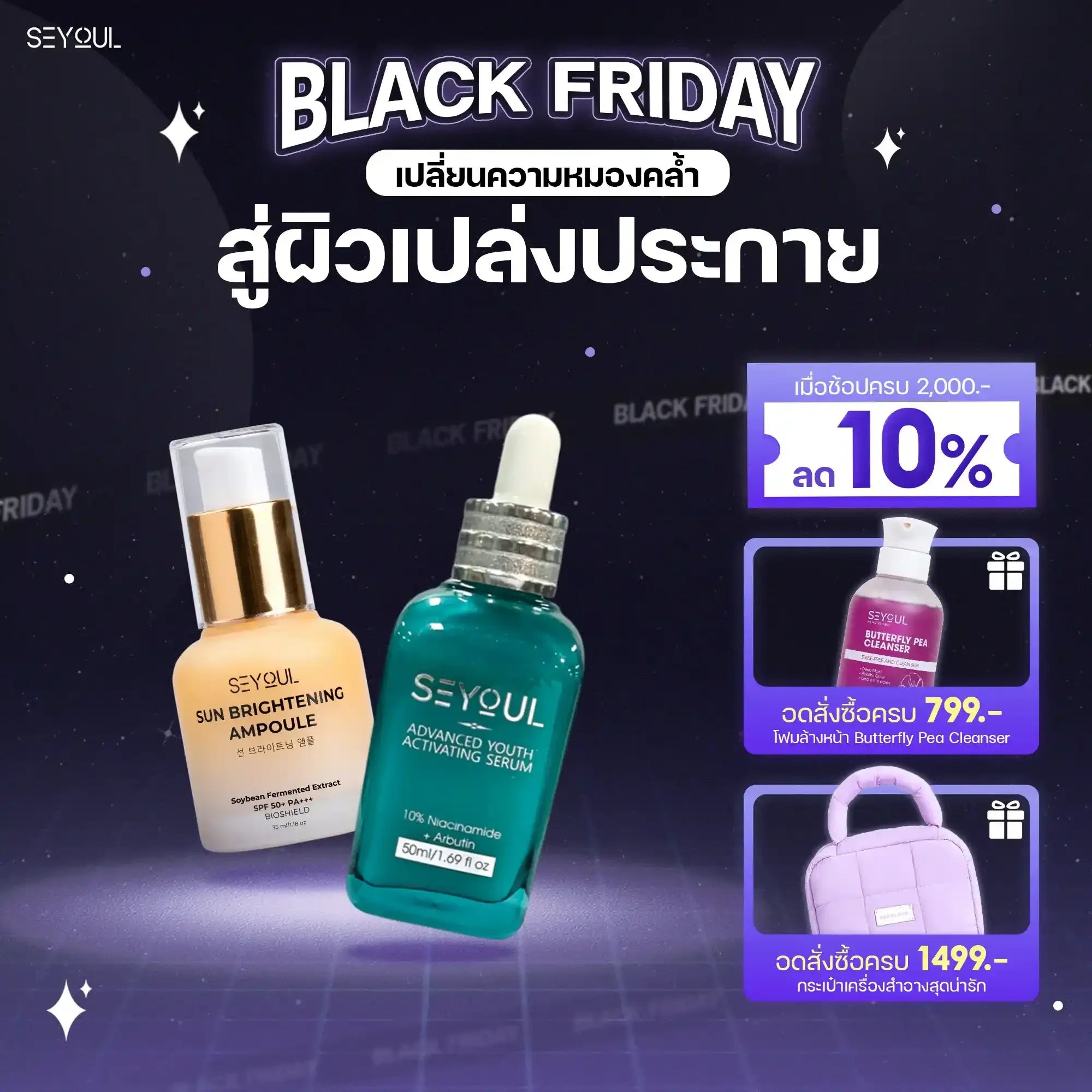 SEYOUL SET ปกป้องผิว กระจ่างใส