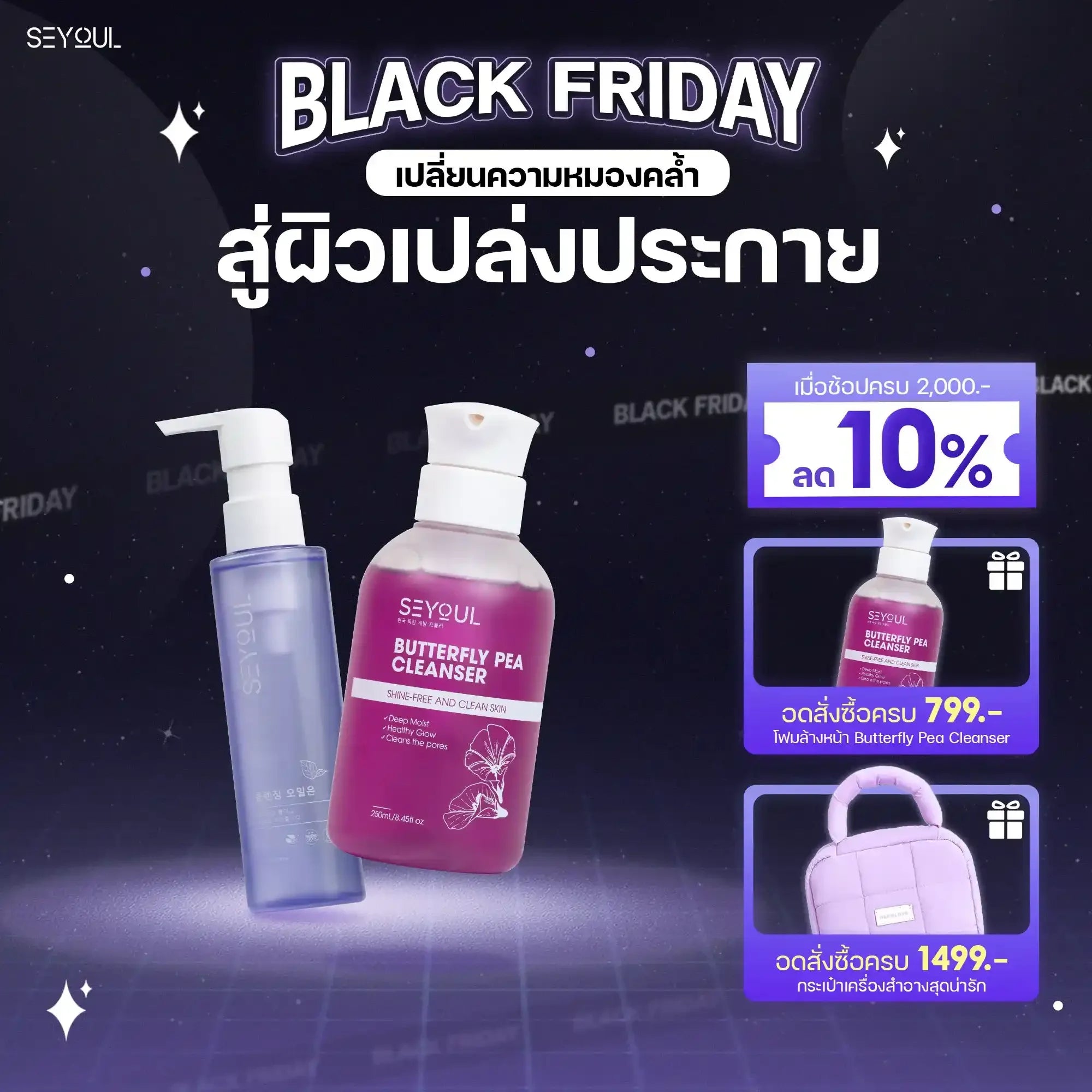 SEYOUL SET ชุดทำความสะอาดล้ำลึก