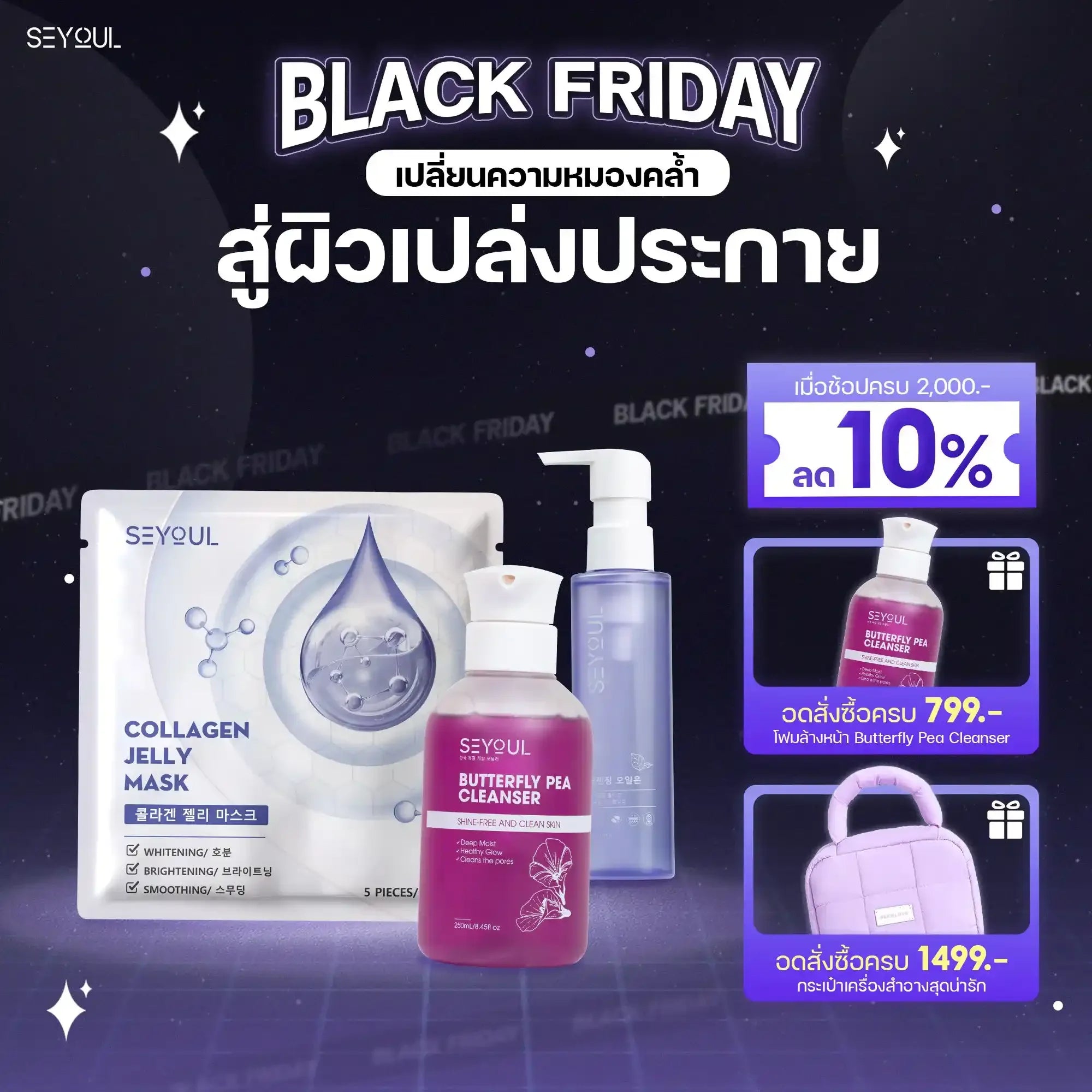 SEYOUL SET ล้างสะอาด ผิวเด้งใส