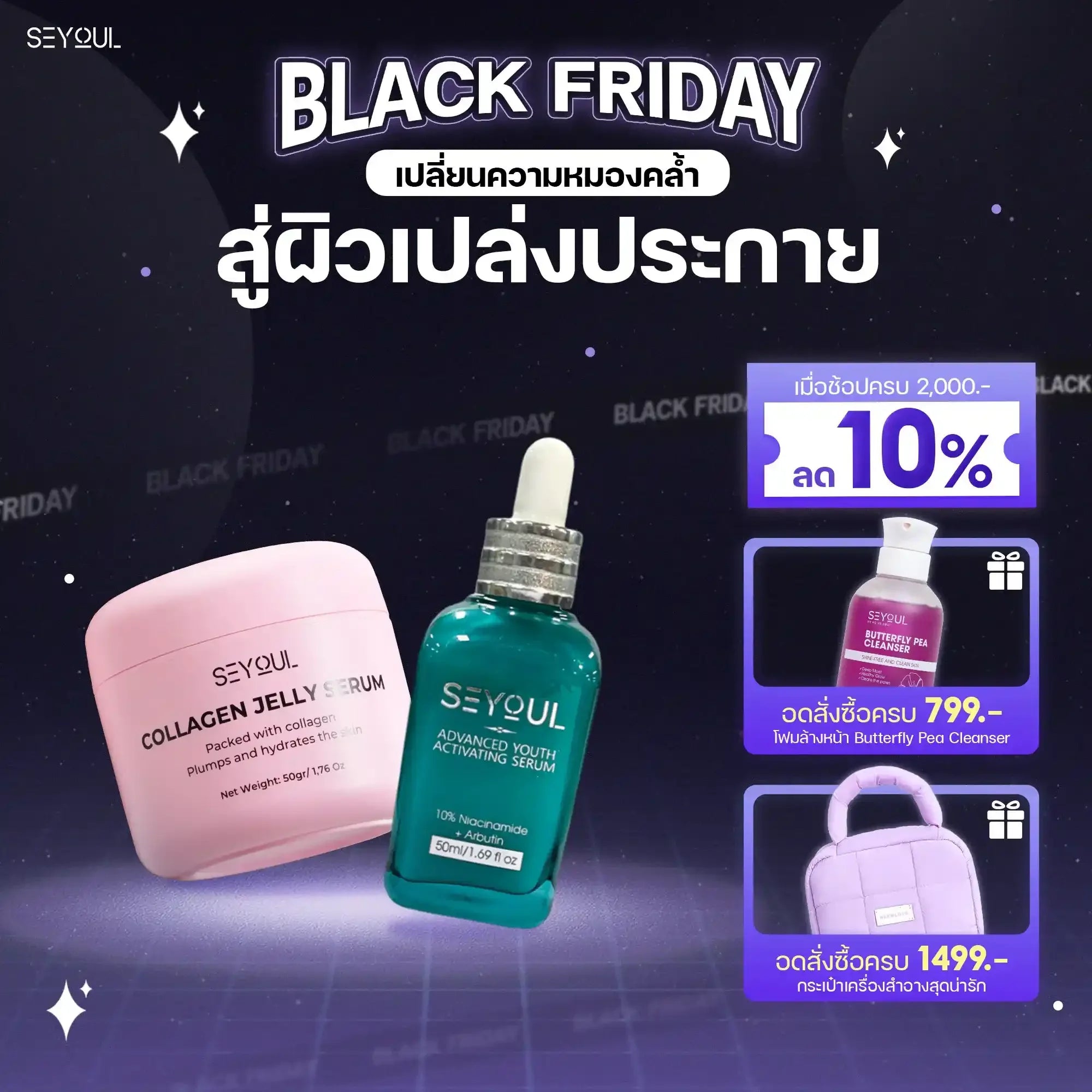 SEYOUL SET ลดฝ้า & ผิวฉ่ำวาว