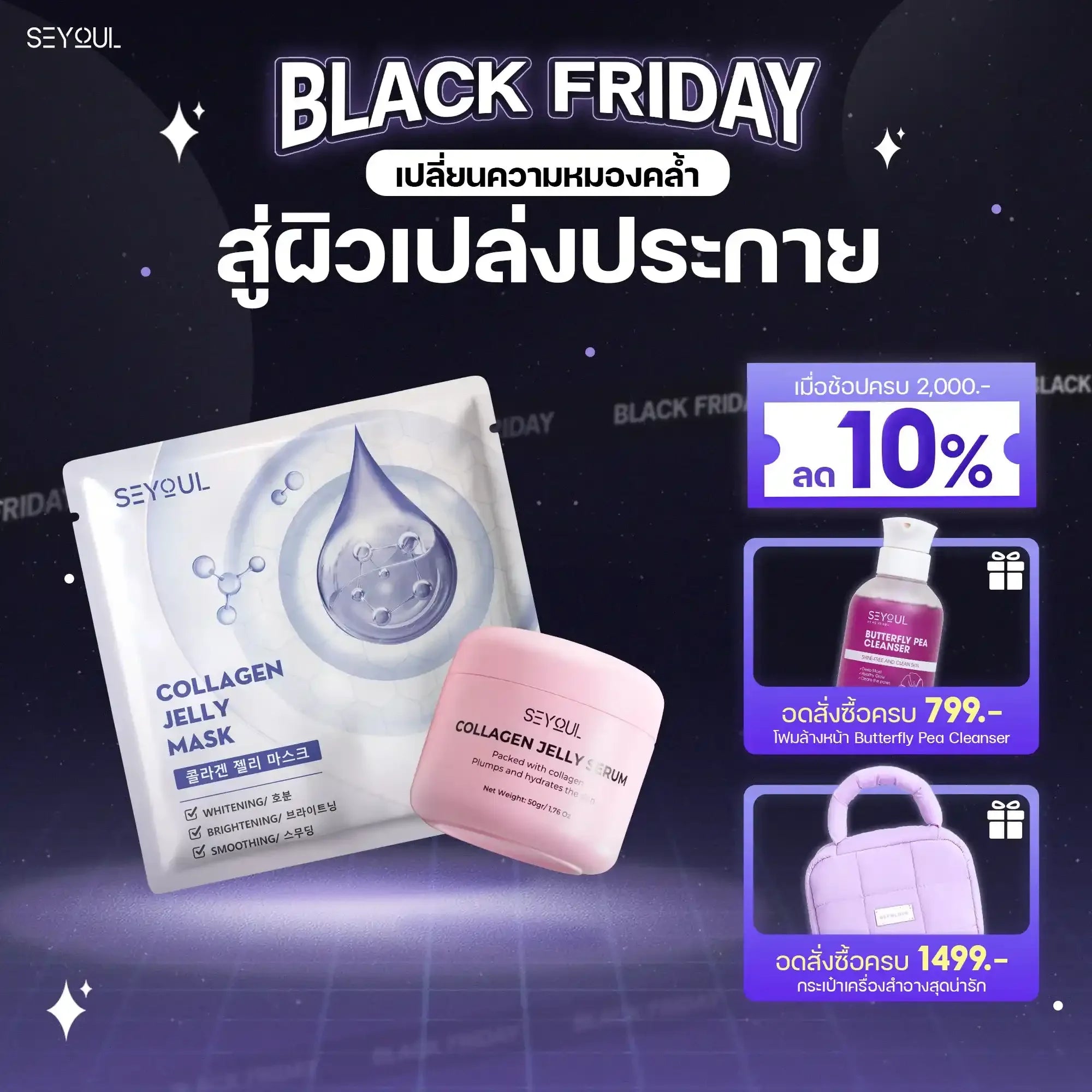 SEYOUL SET ผิวฉ่ำวาวทันที