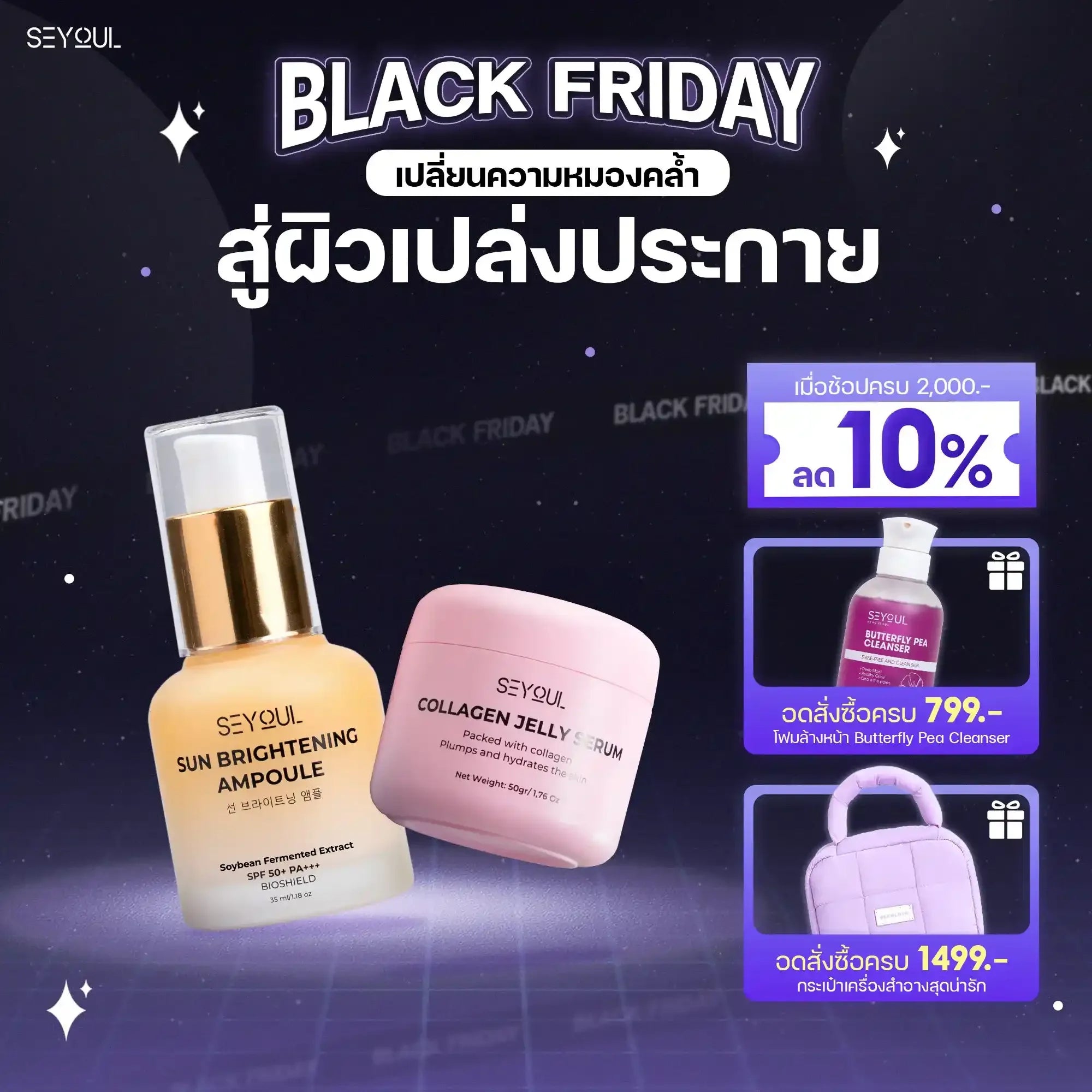 SEYOUL SET ฟื้นฟู ฉ่ำวาว ปกป้องผิว