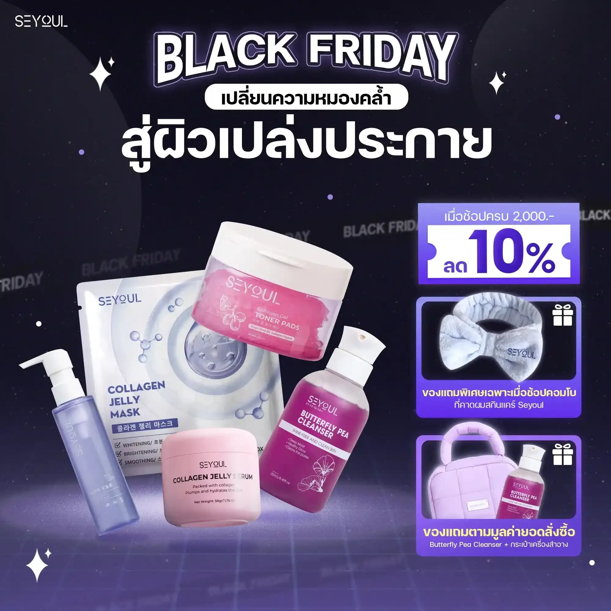 SEYOUL SET พรีเมียม - ฉ่ำวาว ต่อต้านริ้วรอยผิว