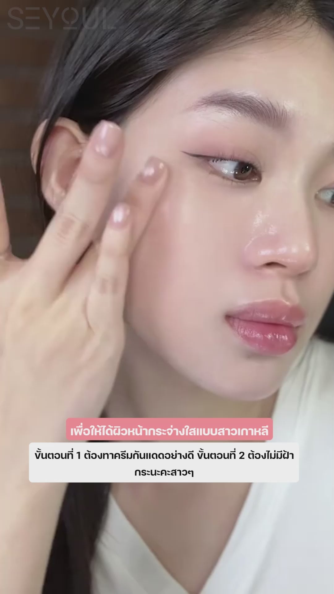 SEYOUL SET ปกป้องผิว กระจ่างใส