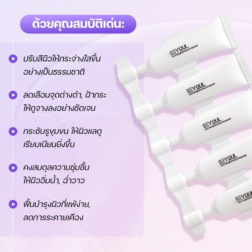 SEYOUL SET ชุดไวท์เทนนิ่งผิวครบสูตร