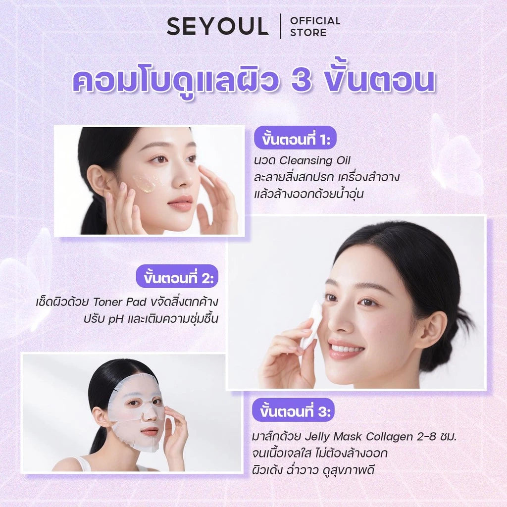 Seyoul Set ล้างหน้า ผิวฉ่ำโกลว์