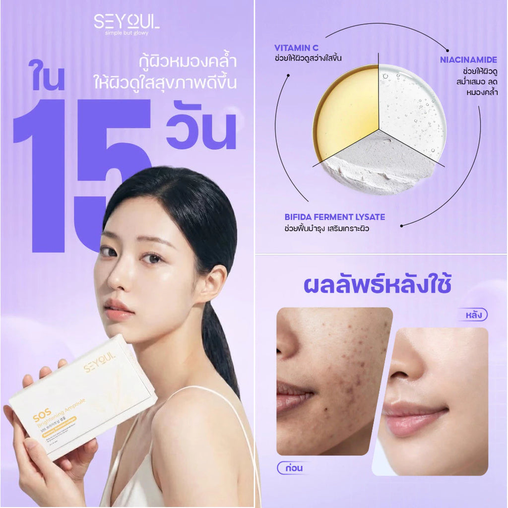 Seyoul Set รีบูสต์และฟื้นบำรุงผิว
