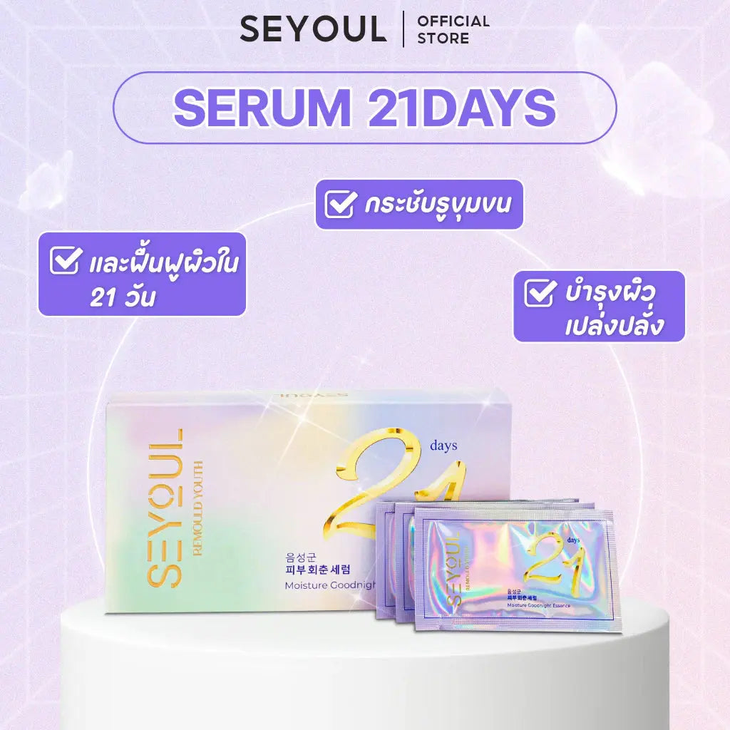 SEYOUL SET เพิ่มพลังการบำรุงสองเท่า - Seyoul Thailand