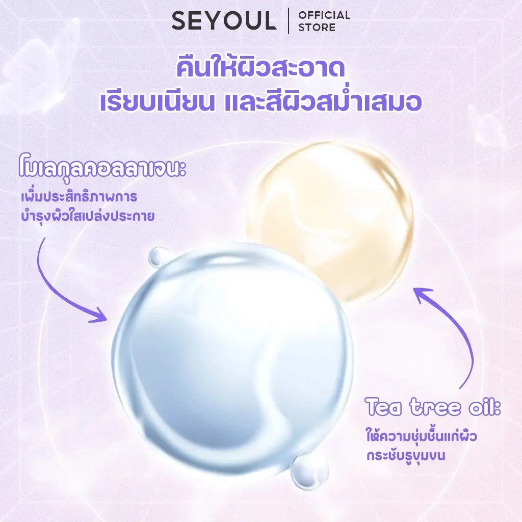 SEYOUL SET บำรุงผิวให้เปล่งปลั่ง Seyoul Store