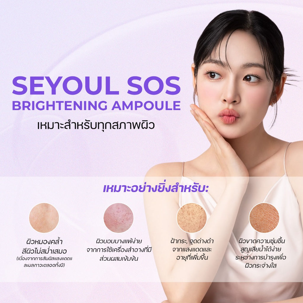 SOS Brightening Ampoule SEYOUL